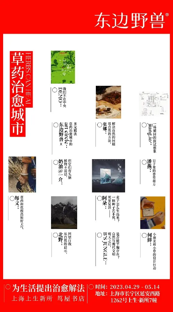 东边野兽举办「草药治愈城市」巡展