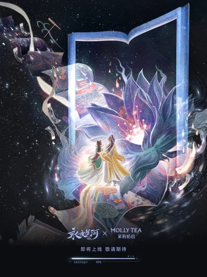 茉莉奶白 × 永夜星河开启联名奇旅