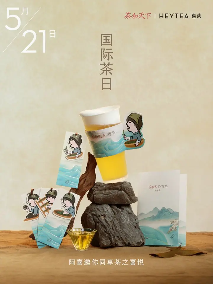 喜茶 × 文旅部以「茶和天下」