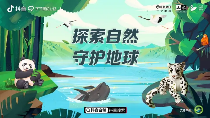 字节跳动邀请用户走进自然奇境花园