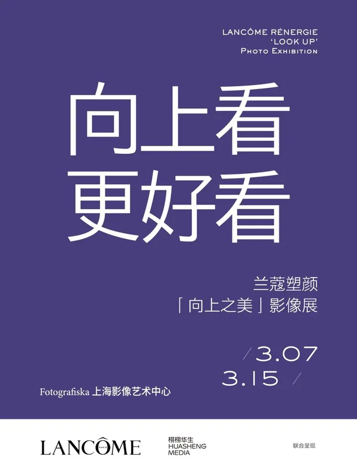 兰蔻和你一起「向上看 更好看」