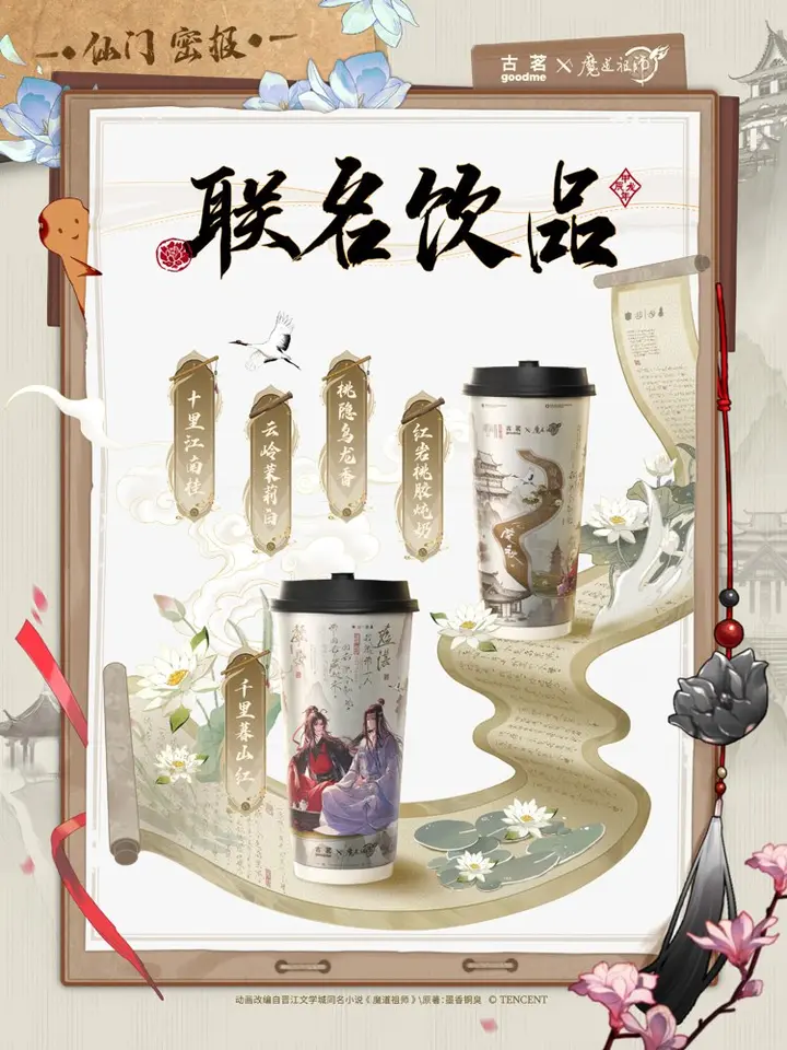 古茗 × 魔道祖师一起「举杯」赋新章