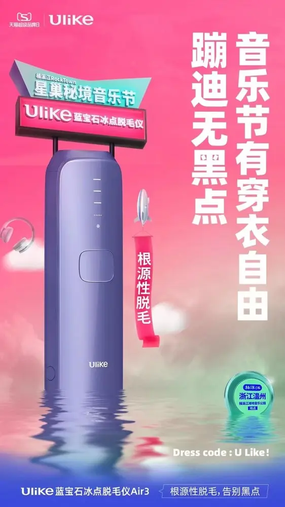 Ulike 助你音乐节蹦迪无「黑」点