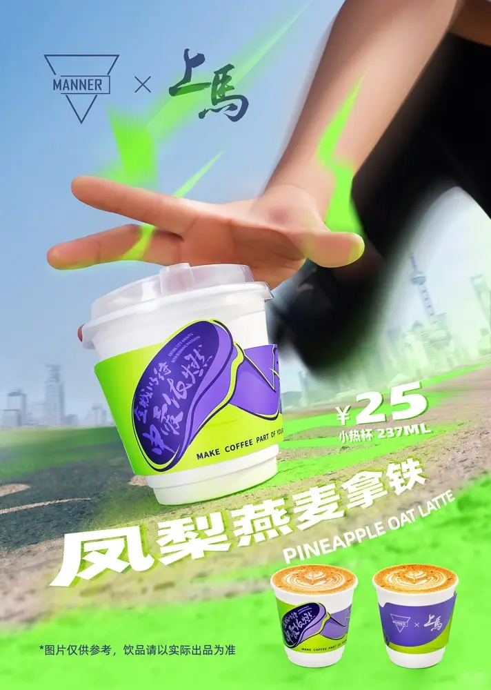 MANNER 携手上海马拉松「超燃开跑」
