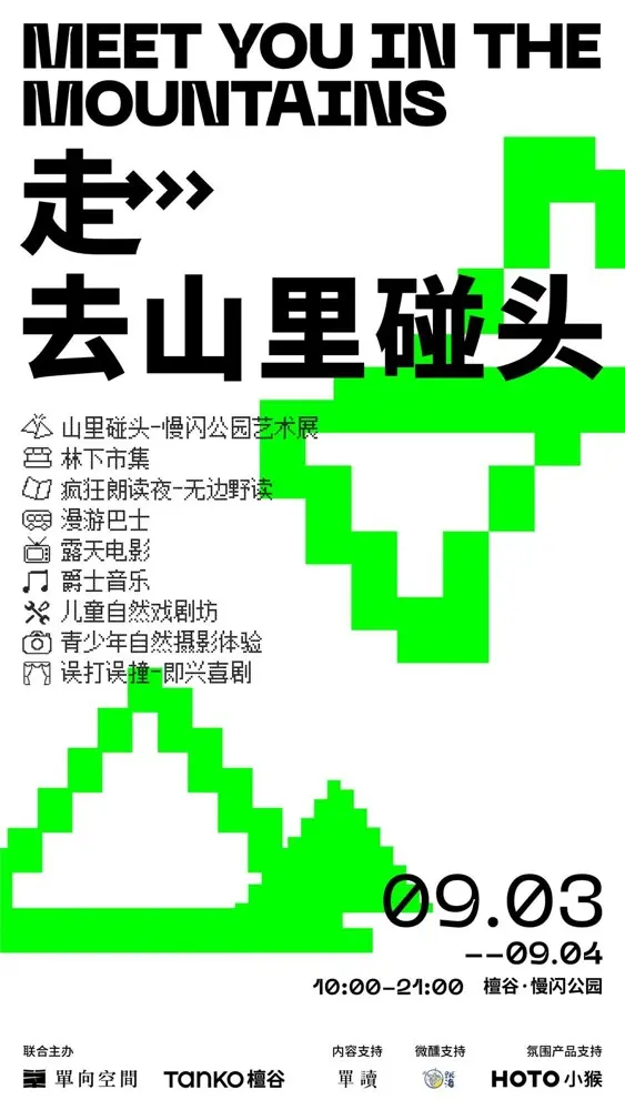 走，与单向空间去山里碰头