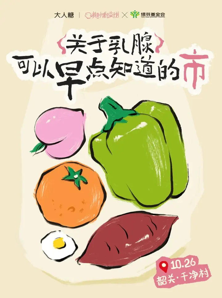 大人糖在农村办了场果蔬版「乳腺」早市