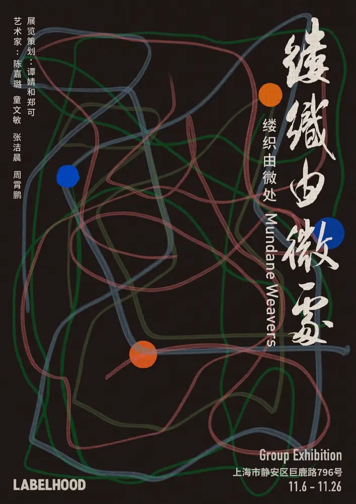 蕾虎开启当代艺术群展「缕织由微处」