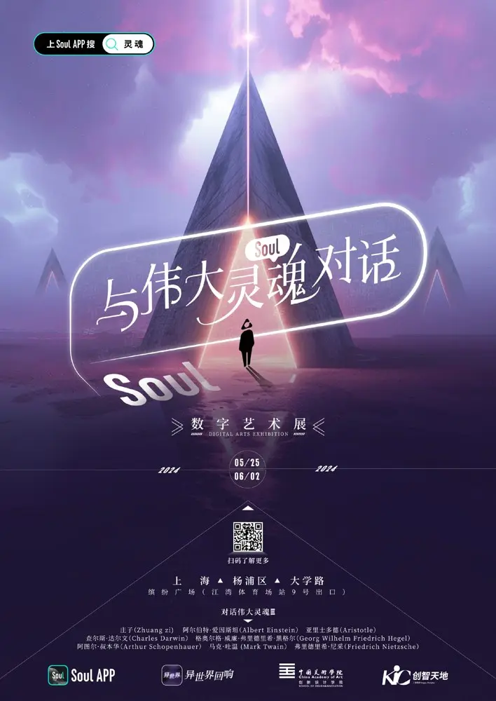 Soul 和你一起「与伟大灵魂对话」