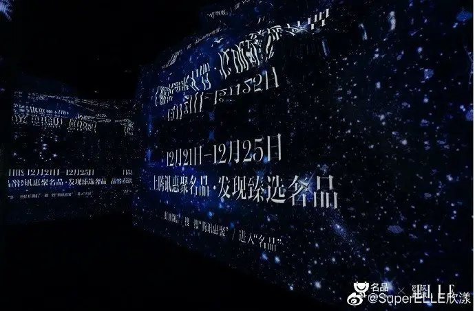 SuperELLE × 腾讯惠聚名品打造数字空间展