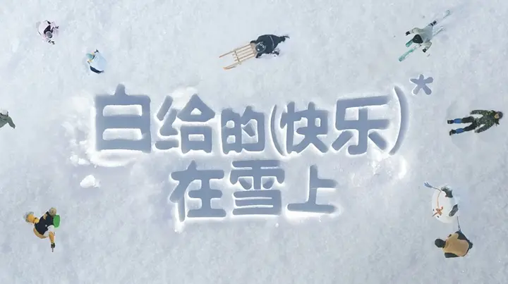 小红书雪人节送上「白给的快乐」