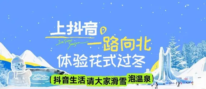 抖音生活服务升级冰雪「宠客」体验