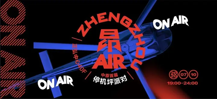 正弘城在停机坪上举办蹦迪 party