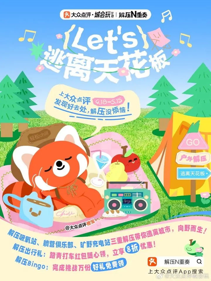 大众点评带你「逃离天花板」