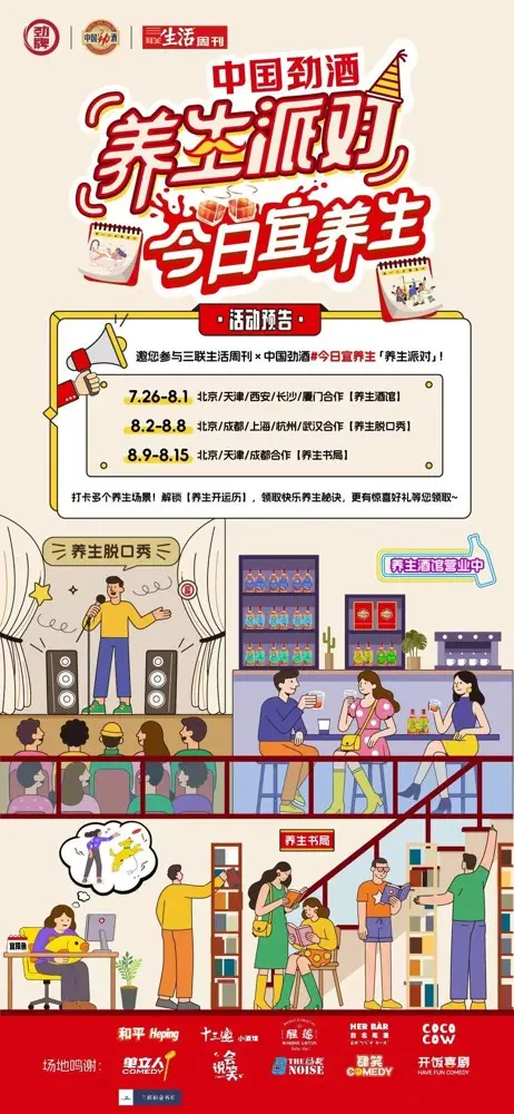 中国劲酒 × 三联生活周刊打造「养生派对」