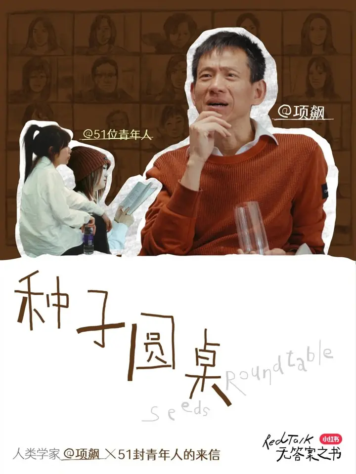小红书 × 项飙为年轻人找寻「答案」
