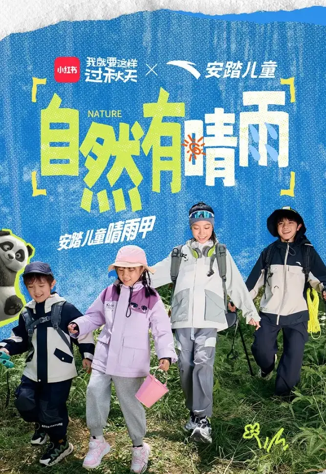 安踏 × 小红书组了一个「亲子秋游局」