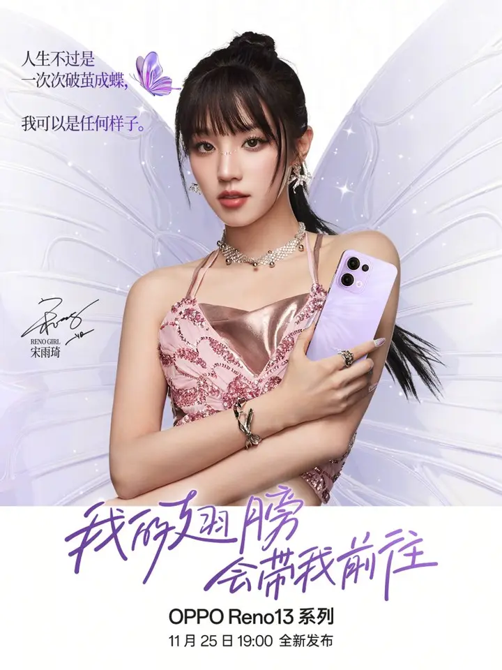 OPPO × 宋雨琦演绎「蝶韵光影」新美学