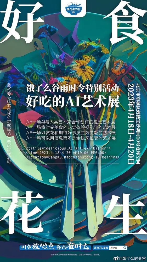 饿了么举办「好吃的 AI 艺术展」
