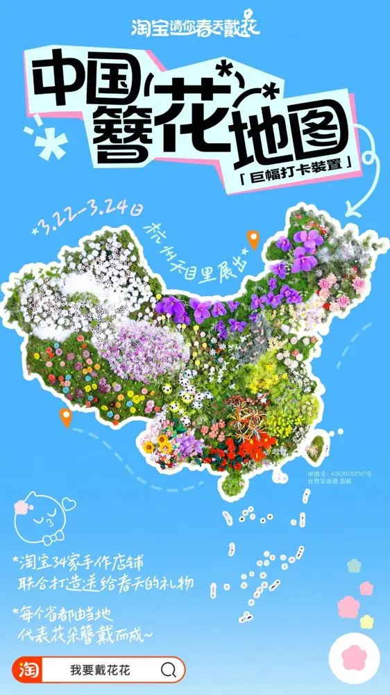 淘宝请你春天戴花