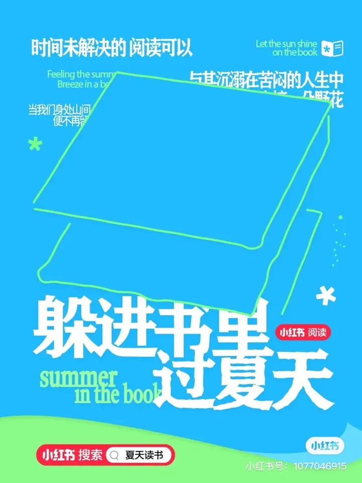 小红书 × 乐乐茶邀你「躲进书里过夏天」