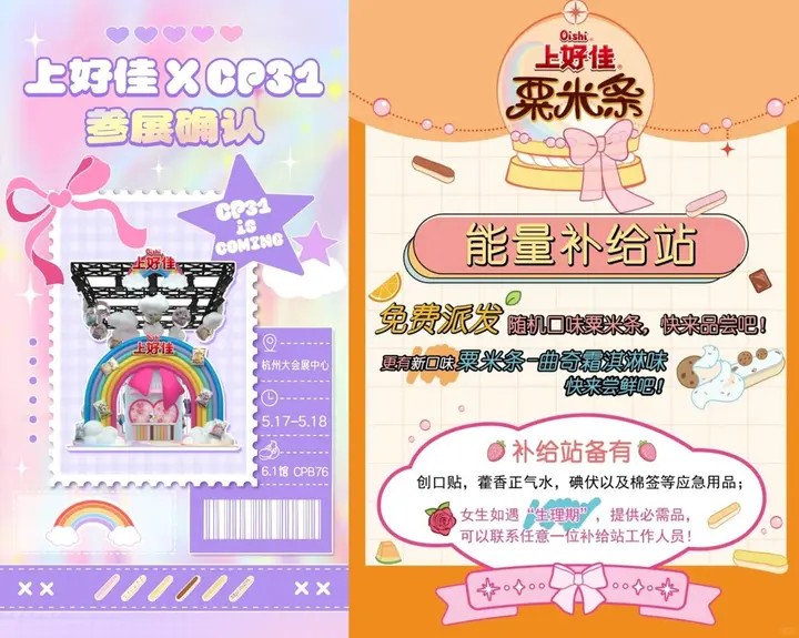 上好佳又来 CP 了！