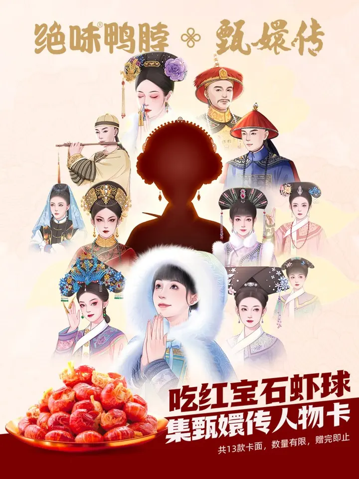 甄嬛请你吃绝味鸭脖！