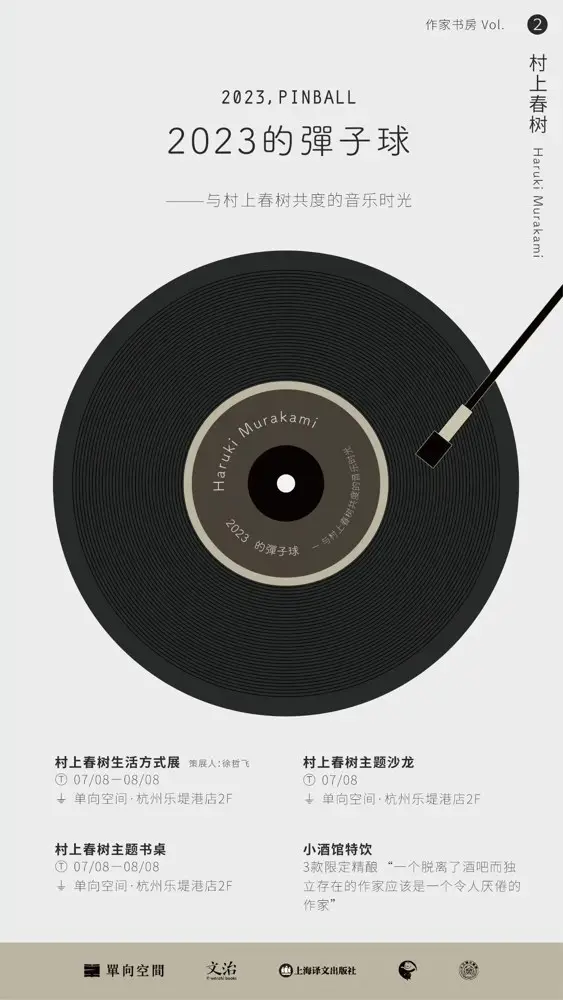 单向举办「村上春树」生活方式展