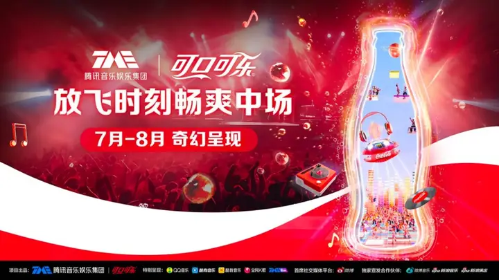 可口可乐 × TME 开启夏日畅快体验
