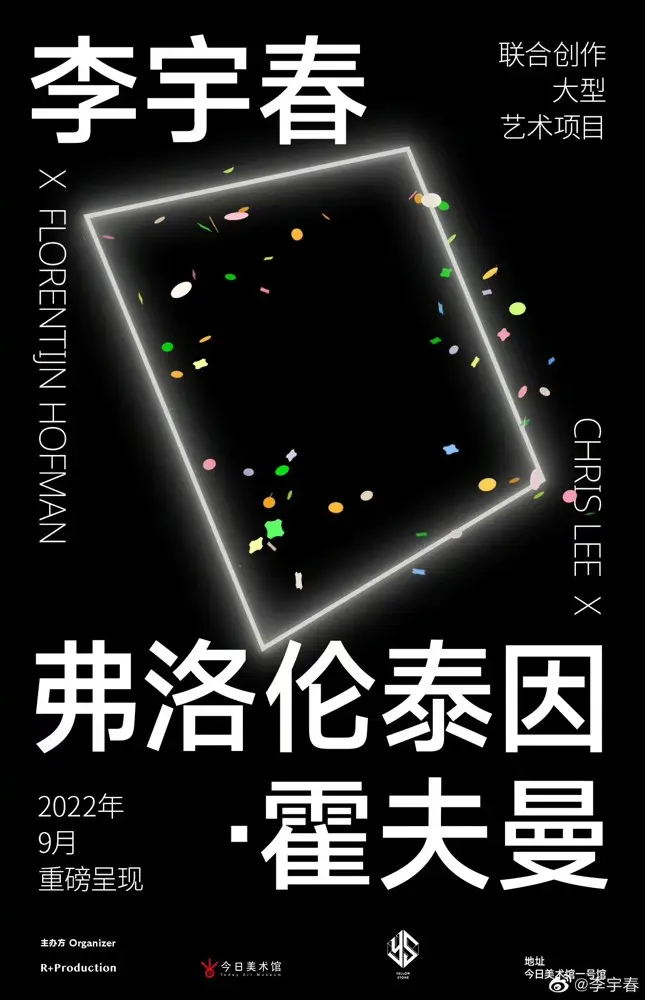 李宇春携手霍夫曼共同打造大型艺术项目