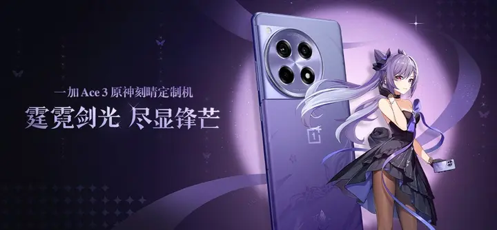 一加 ACE3 推出原神刻晴定制机