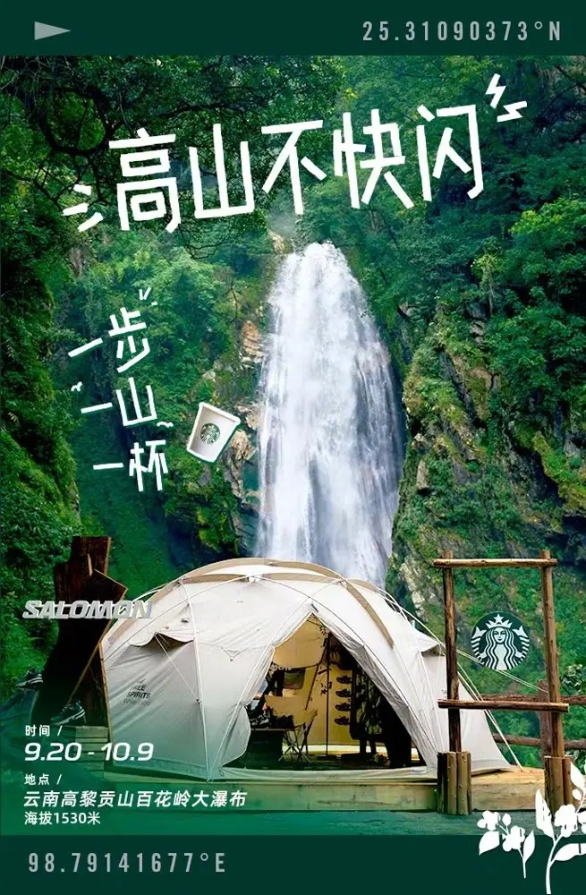 星巴克 × Salomon 一起「高山不快闪」