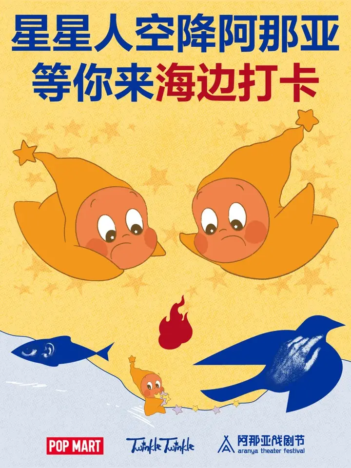泡泡玛特空降阿那亚戏剧节