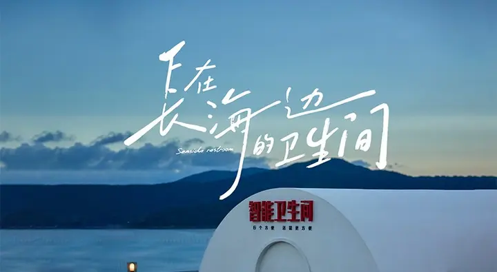 京东让卫生间成为海岸风景线