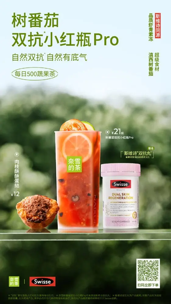 奈雪的茶 × 斯维诗给女性带来「双倍底气」
