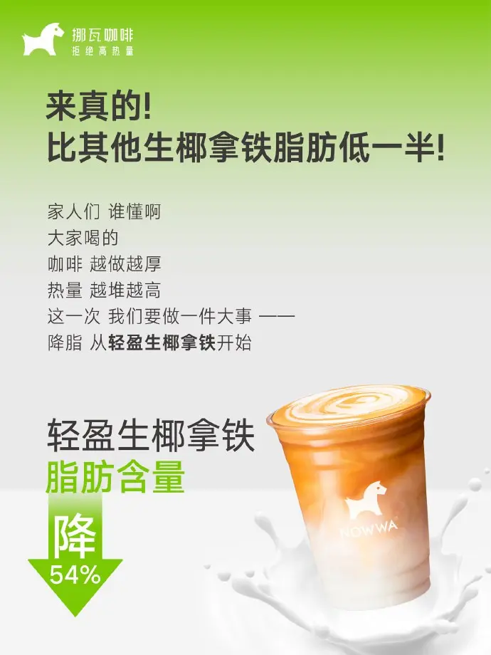 挪瓦咖啡发布「轻盈生椰拿铁」