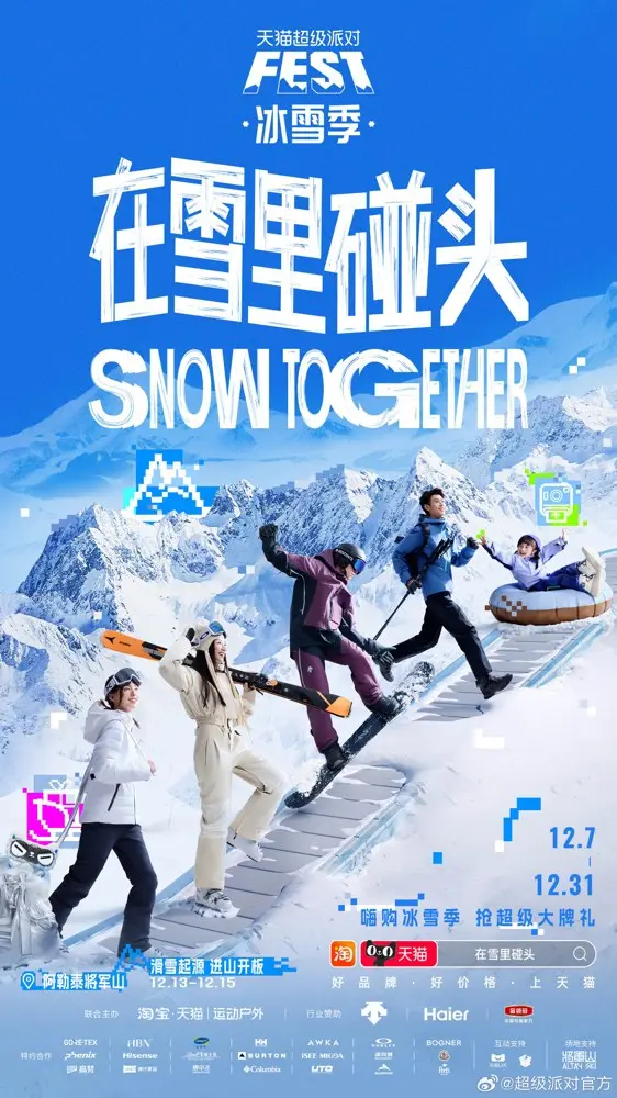 天猫冰雪季喊你在雪里「碰头」