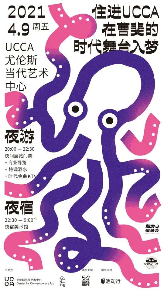 ttg 邀你在 UCCA 艺术展里睡觉