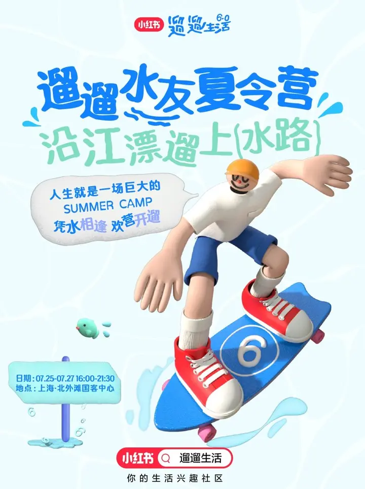 小红书遛遛生活 6.0 打造「遛遛水友夏令营」