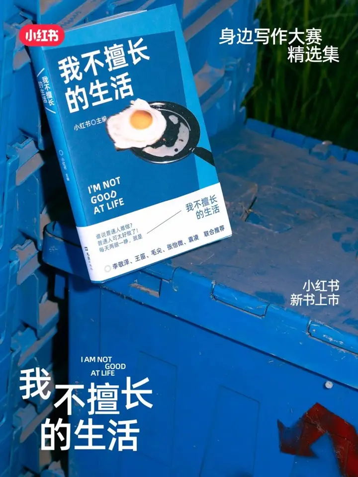 小红书出了一本关于「生活」的书