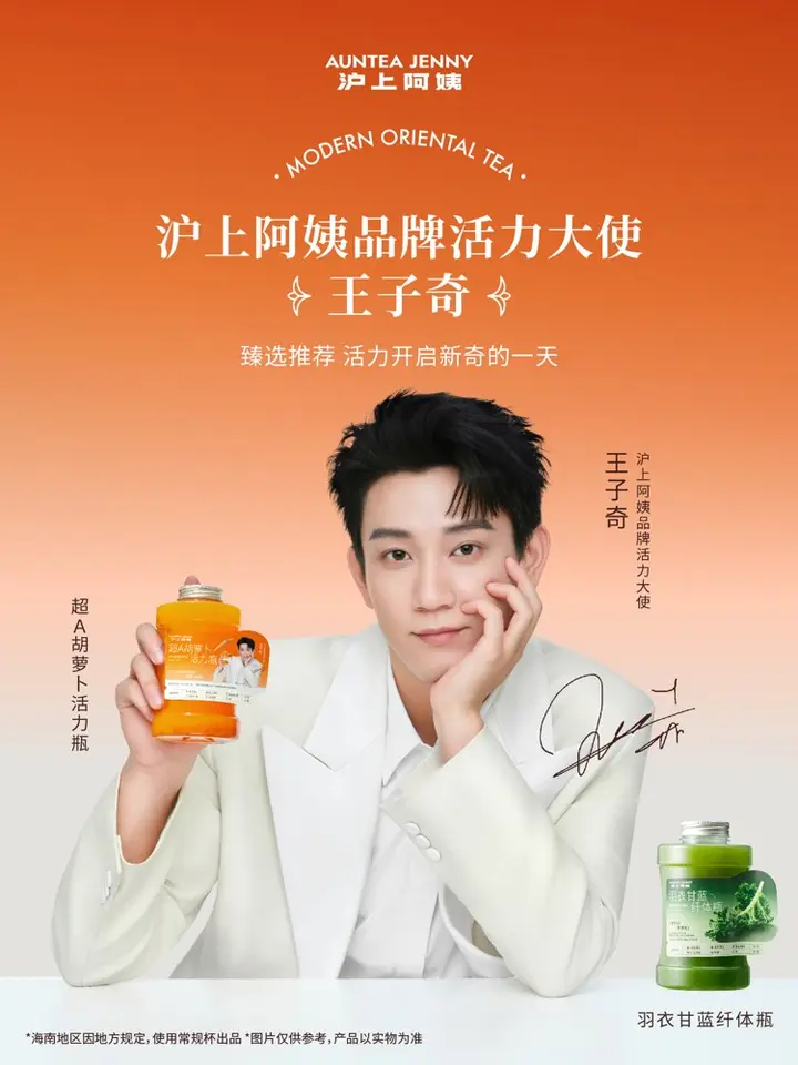 沪上阿姨 × 王子奇活力开启新「奇」每一天