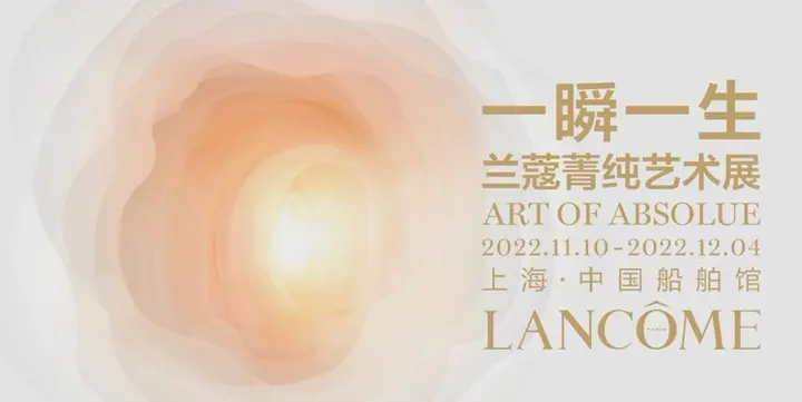 兰蔻菁纯在上海举办一瞬一生艺术展