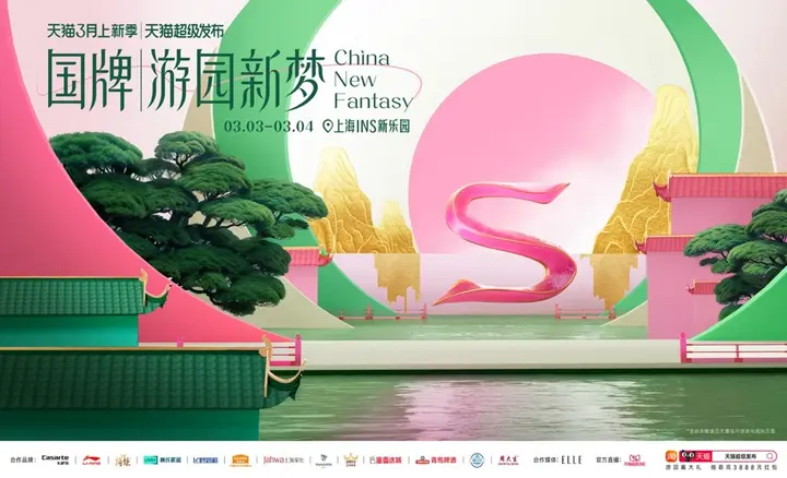 天猫打造「国牌乐园」