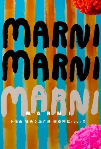 MARNI 中国首家概念旗舰店创意登陆上海