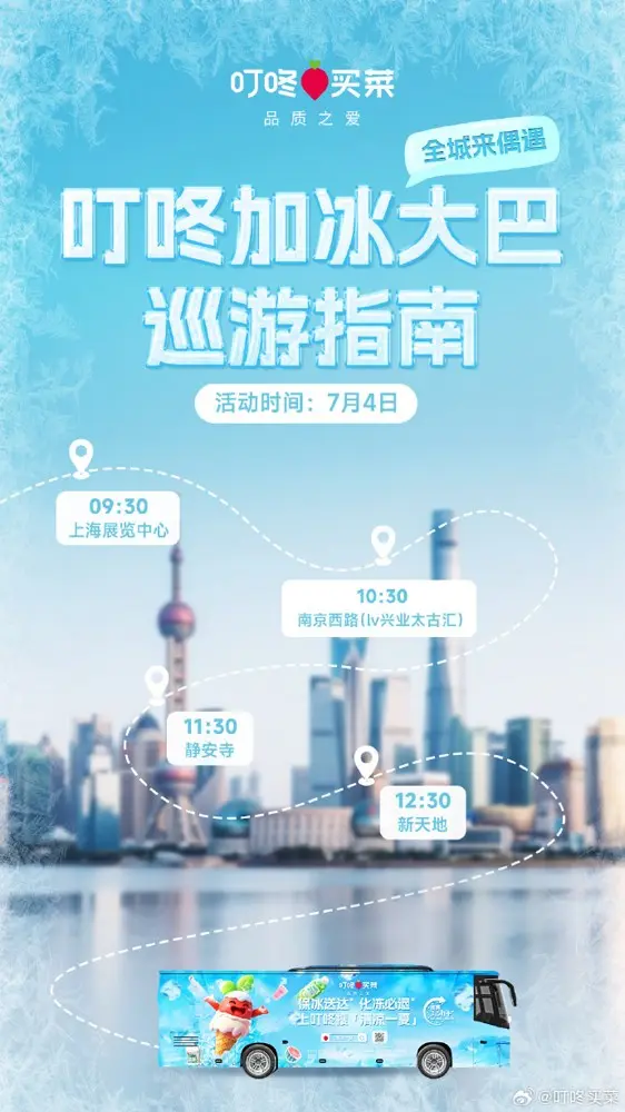 叮咚买菜为夏日设计了一辆冰凉大巴