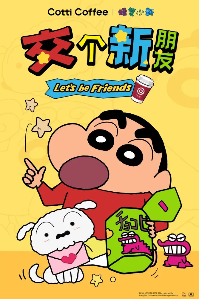 库迪 × 蜡笔小新一起「蕉」个朋友