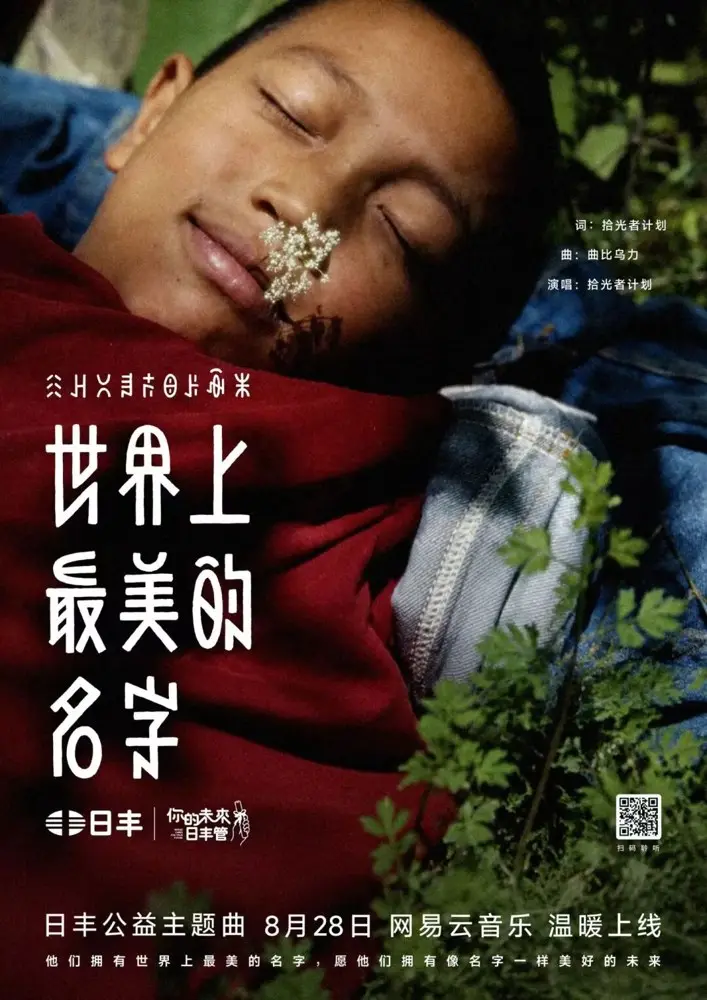 日丰公益十年带你见证「世界上最美的名字」