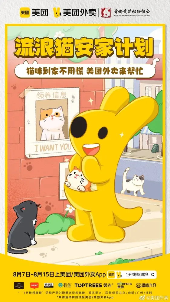 美团 × 首爱为「流浪猫咪安家」