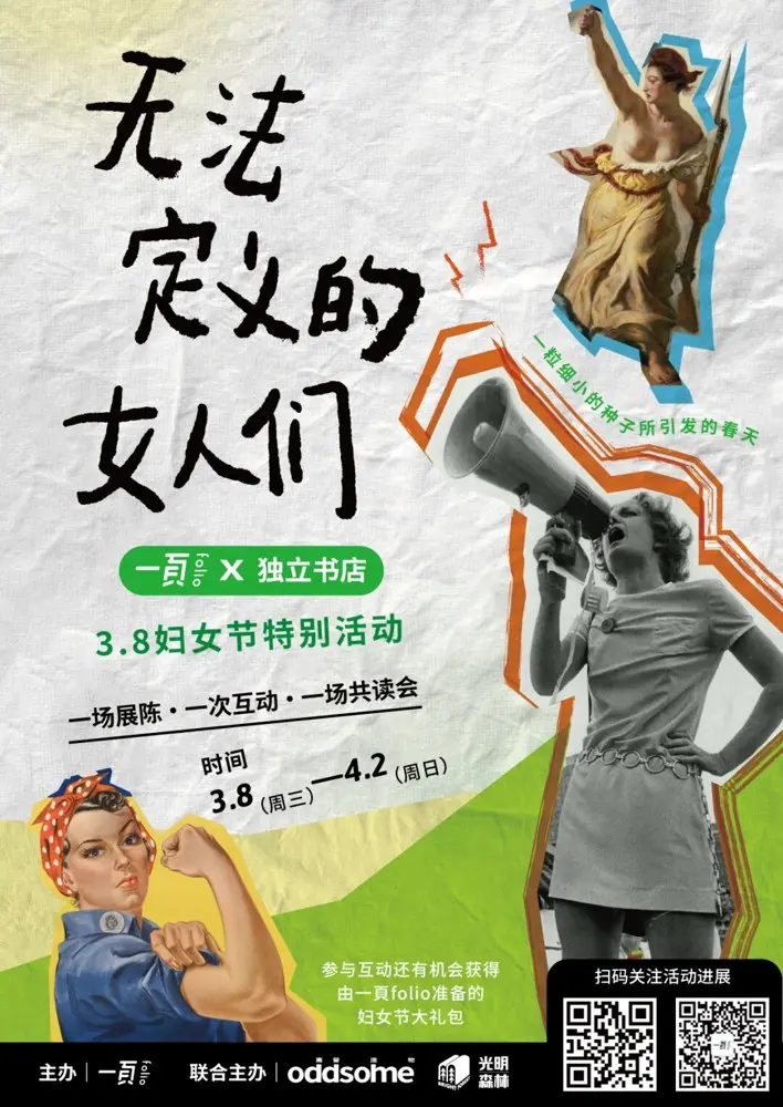 一頁邀你在 50+ 家独立书店看见无法定义的女人