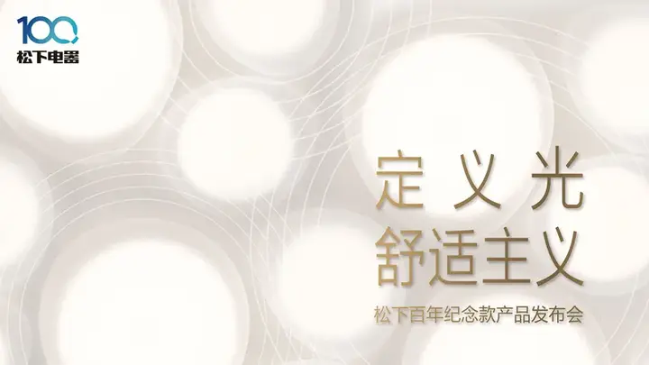 从贩卖产品到传递理念，青山周平×松下百年纪念款灯具发布