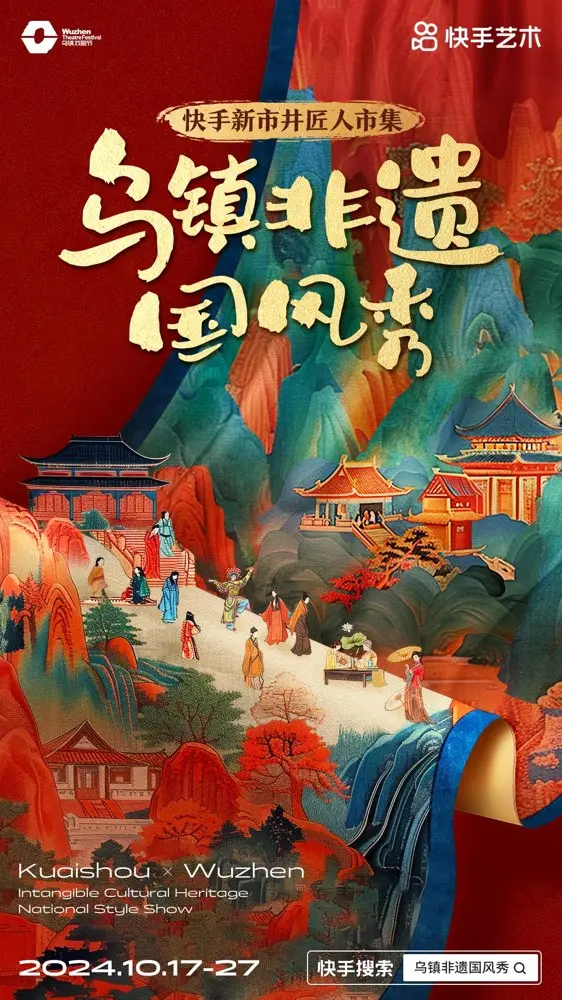 快手把新市井文化搬进乌镇